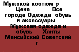 Мужской костюм р46-48. › Цена ­ 3 500 - Все города Одежда, обувь и аксессуары » Мужская одежда и обувь   . Ханты-Мансийский,Советский г.